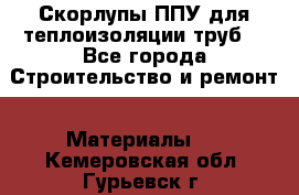 Скорлупы ППУ для теплоизоляции труб. - Все города Строительство и ремонт » Материалы   . Кемеровская обл.,Гурьевск г.